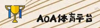 AOA体育官方网站 - 冠军之路，从这里开始